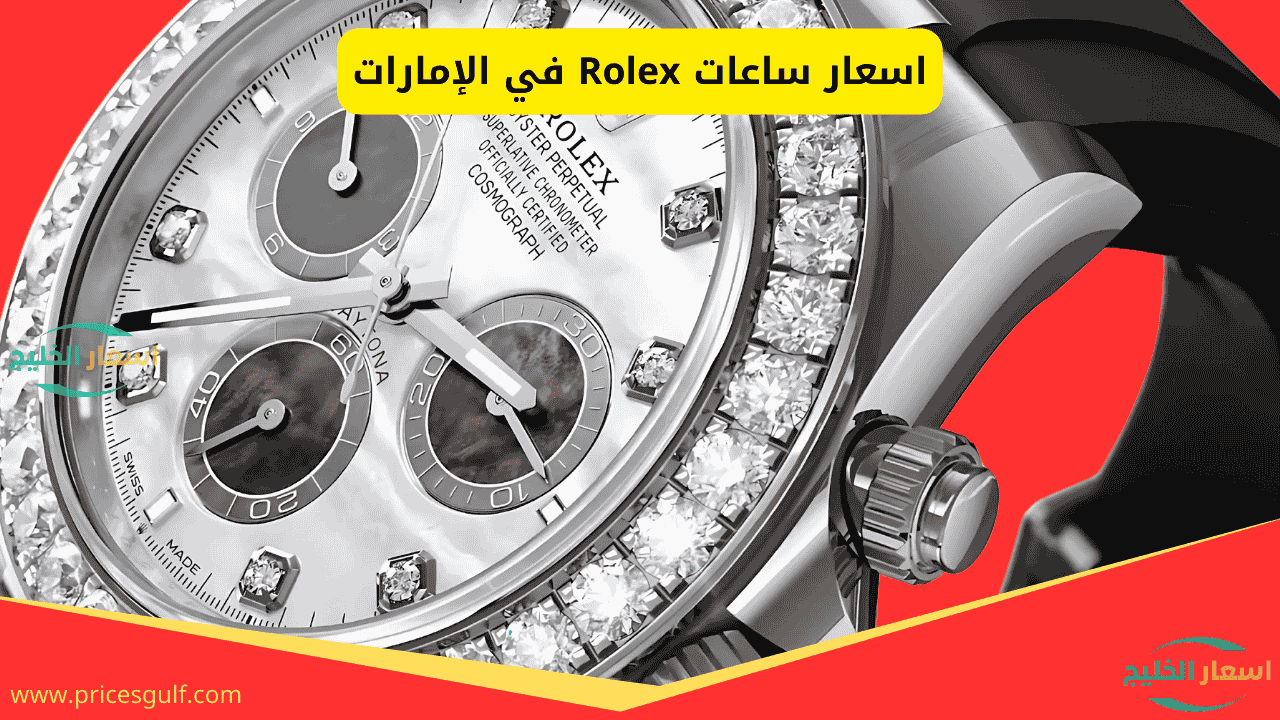 اسعار ساعات Rolex في الإمارات اسعار ساعات Rolex في الإمارات