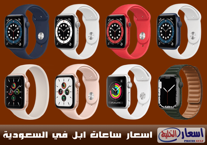 اسعار ساعات ابل في السعودية اسعار ساعات ابل في السعودية