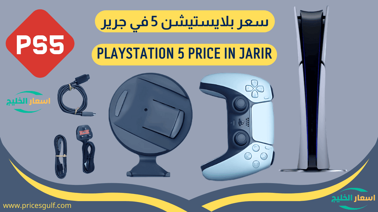 سعر بلايستيشن 5 في جرير سعر بلايستيشن 5 في جرير