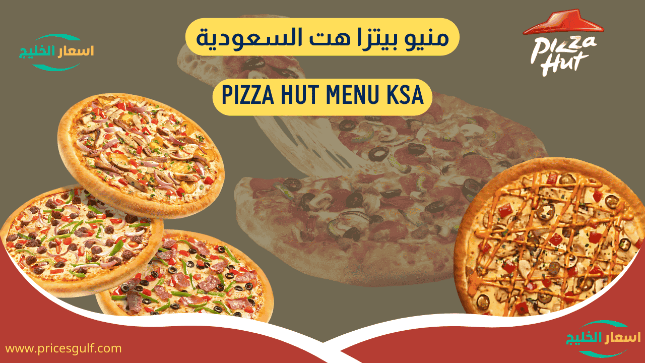 منيو بيتزا هت السعودية منيو بيتزا هت السعودية