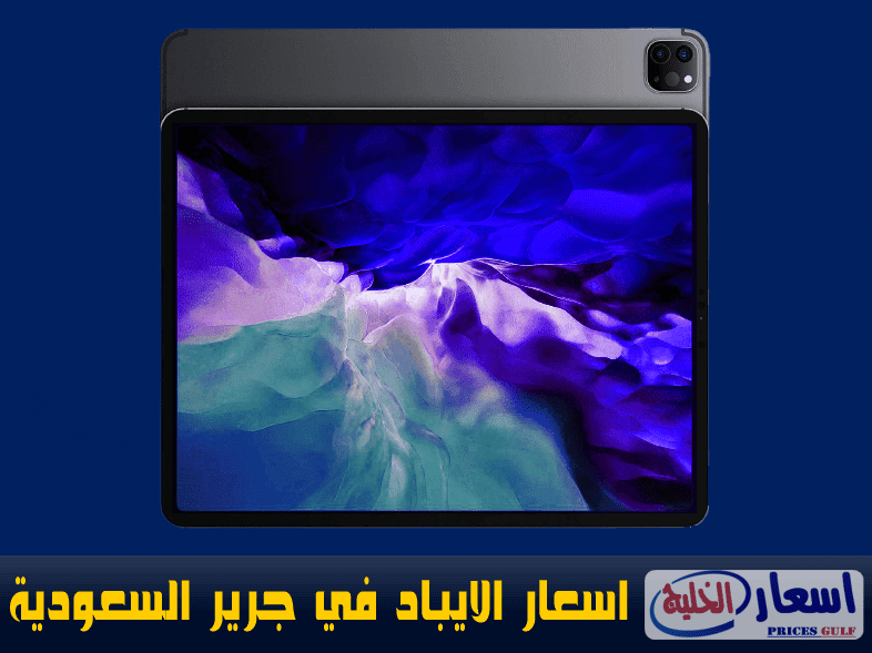 اسعار الايباد في جرير السعودية