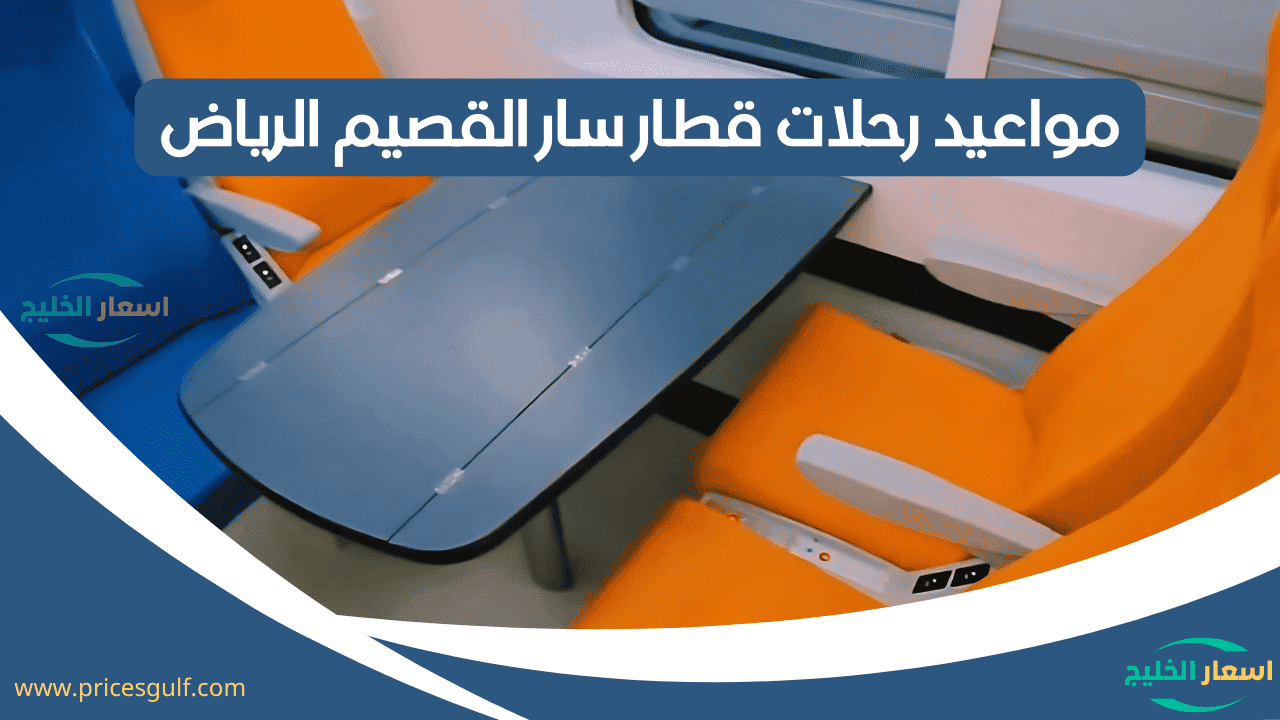 مواعيد رحلات قطار سار القصيم الرياض مواعيد رحلات قطار سار القصيم الرياض