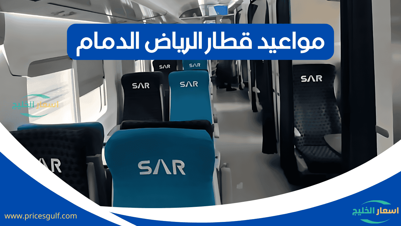 مواعيد قطار الرياض الدمام مواعيد قطار الرياض الدمام