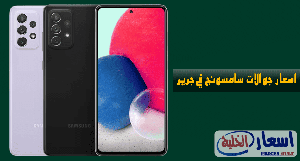 اسعار جوالات سامسونج في جرير السعودية اسعار جوالات سامسونج في جرير السعودية