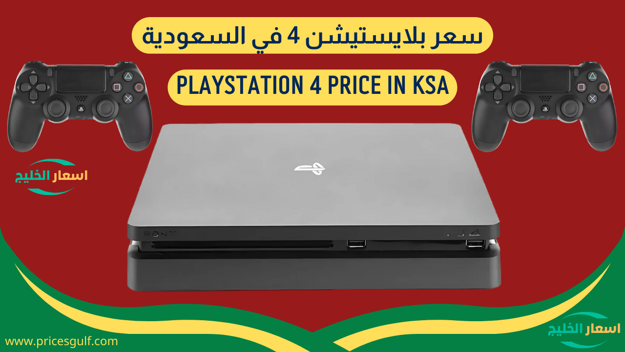 سعر بلايستيشن 4 في السعودية