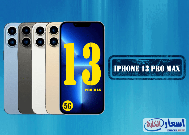 سعر ايفون 13 برو Max في الإمارات