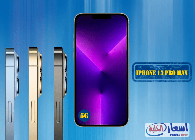 سعر ايفون 13 برو max في الكويت سعر ايفون 13 برو max في الكويت
