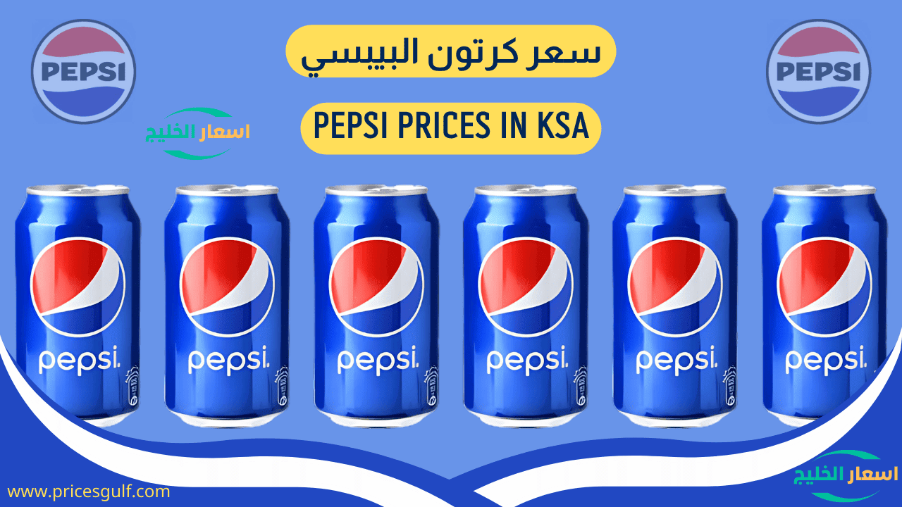 سعر كرتون البيبسي في السعودية سعر كرتون البيبسي في السعودية