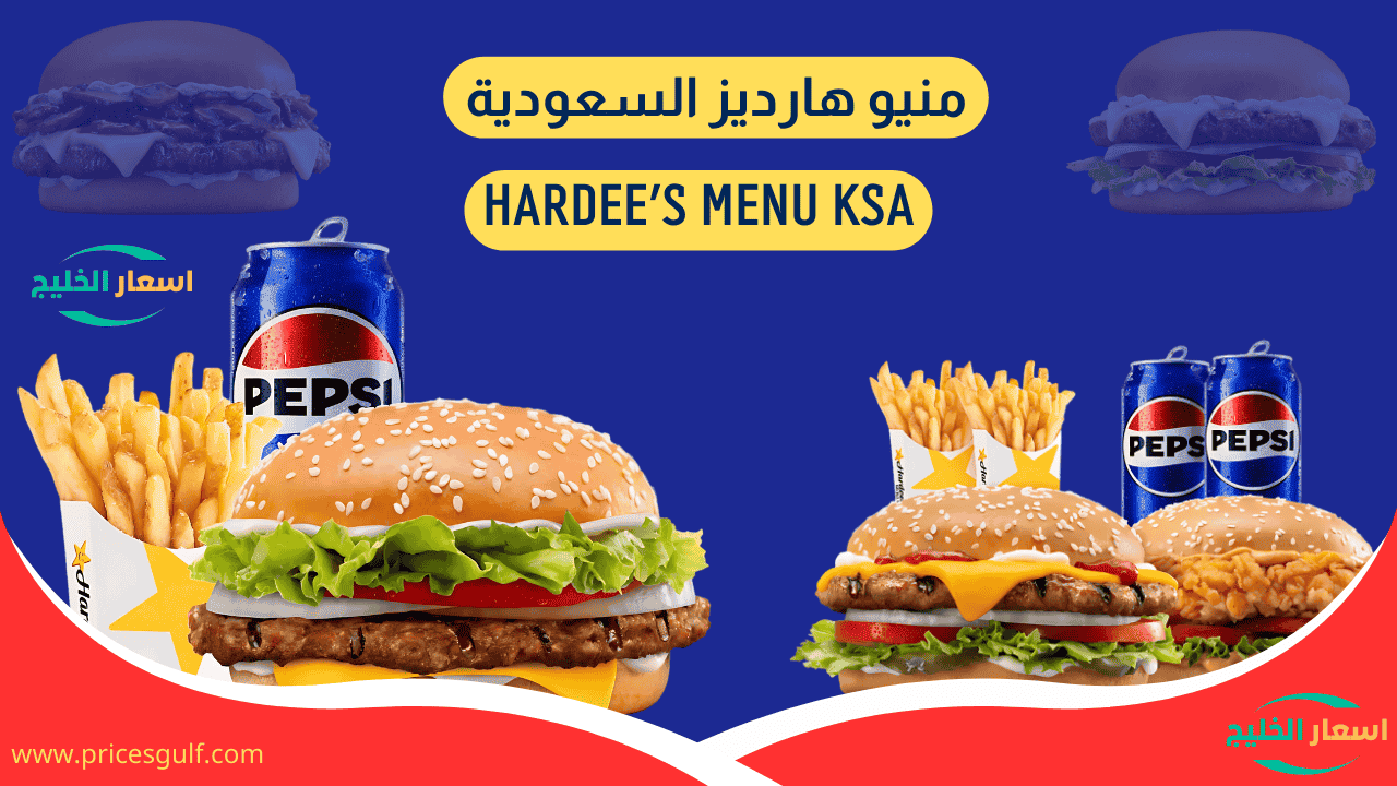 منيو هارديز السعودية