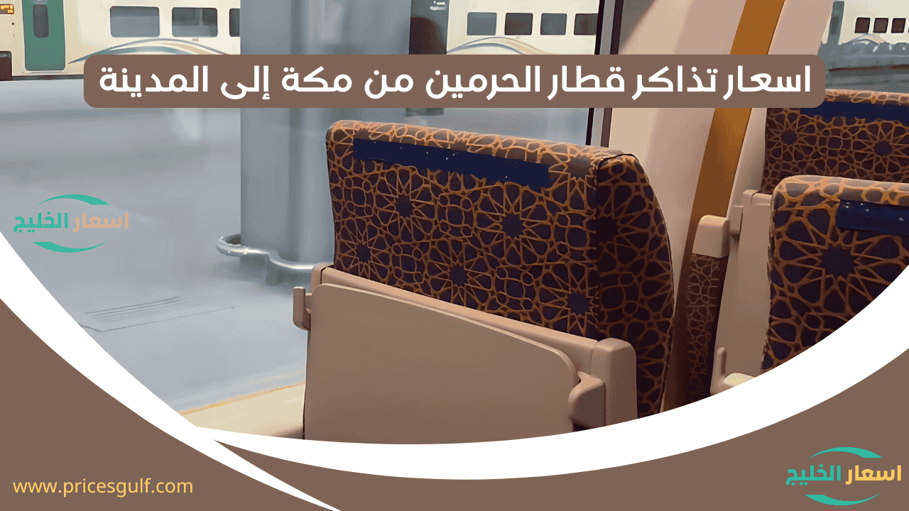 أسعار تذاكر قطار الحرمين من مكة إلى المدينة