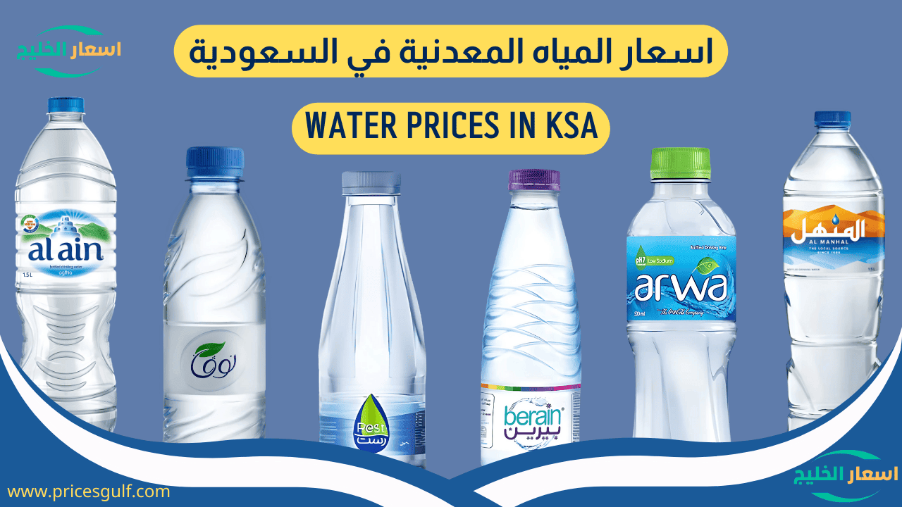 اسعار المياه المعدنية في السعودية