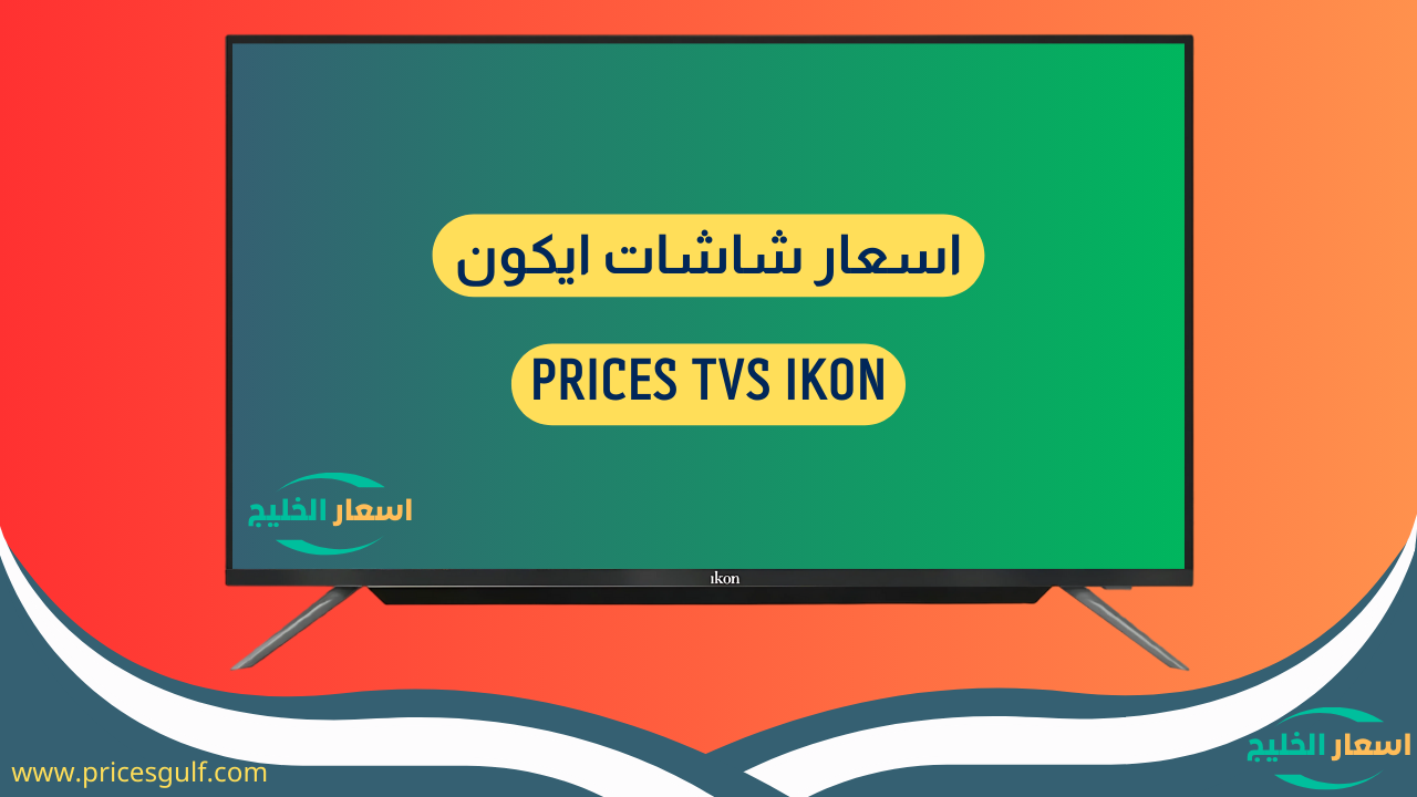 اسعار شاشات ايكون اسعار شاشات ايكون