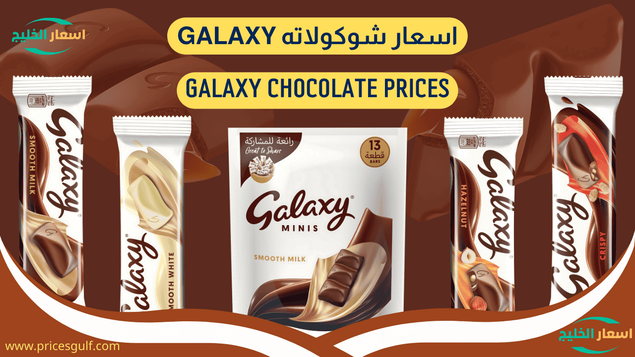 اسعار شوكولاته Galaxy اسعار شوكولاته Galaxy