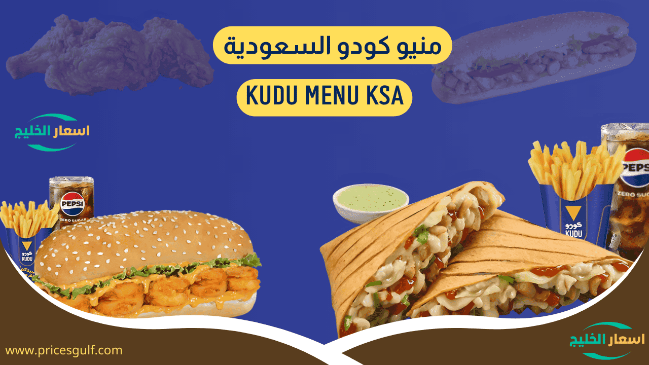 منيو كودو السعودية منيو كودو السعودية