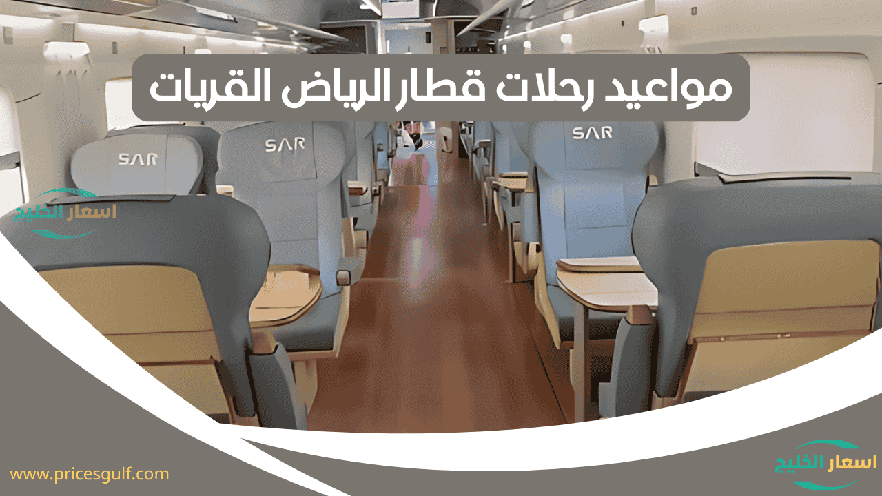 مواعيد رحلات قطار الرياض القريات مواعيد رحلات قطار الرياض القريات