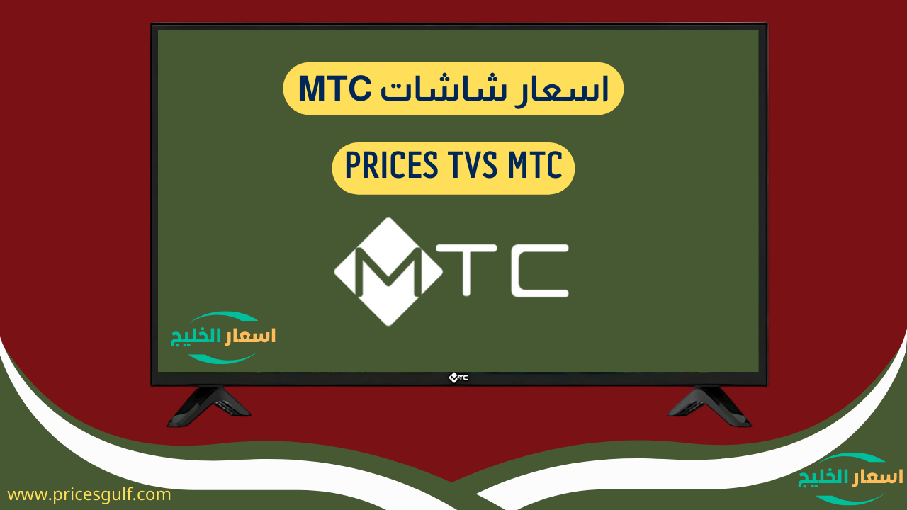 اسعار شاشات MTC