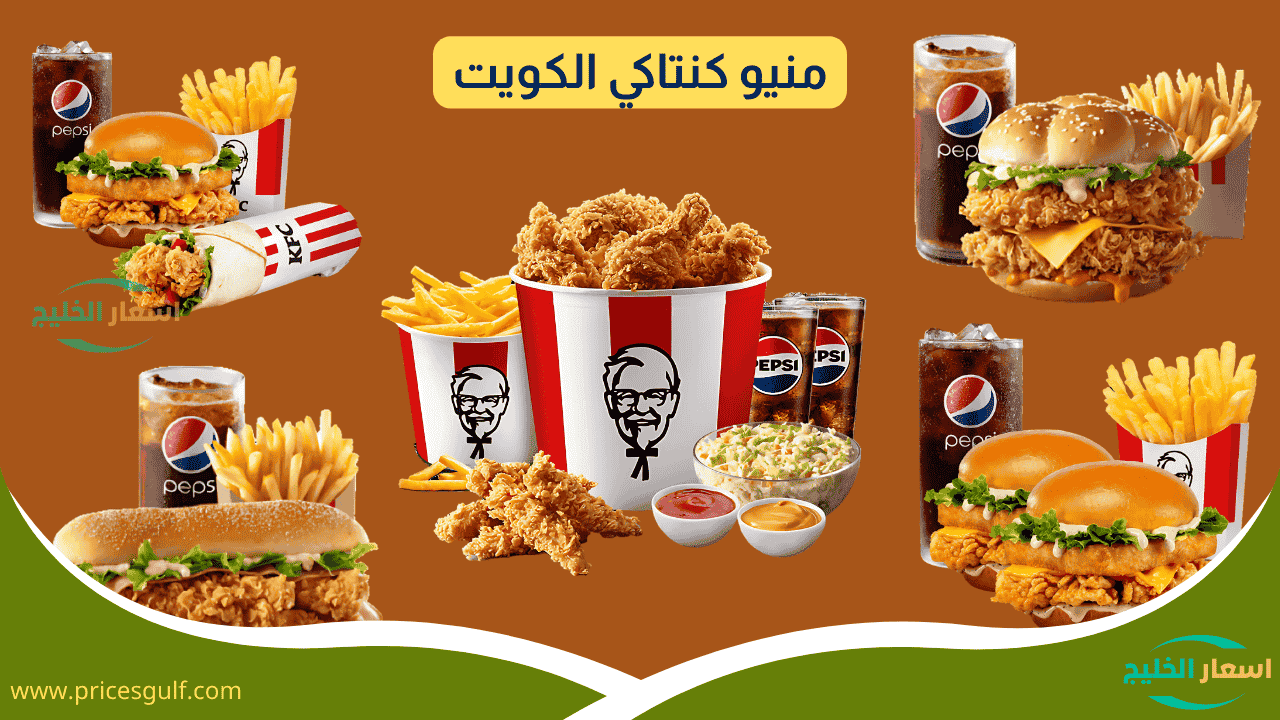 منيو كنتاكي الكويت منيو كنتاكي الكويت