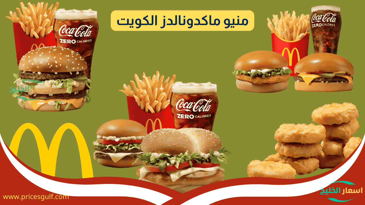 منيو ماكدونالدز الكويت منيو ماكدونالدز الكويت