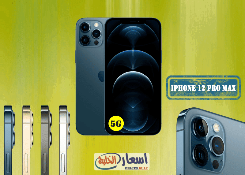 سعر ايفون 12 برو Max في الإمارات