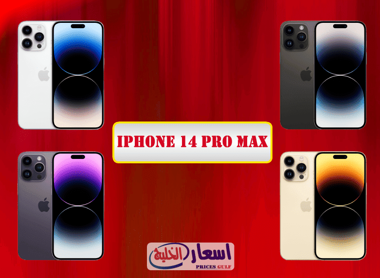 سعر ايفون 14 برو Max في السعودية سعر ايفون 14 برو Max في السعودية