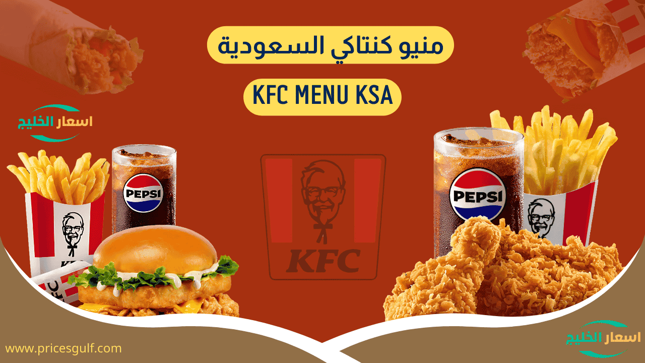 منيو كنتاكي السعودية مع الأسعار