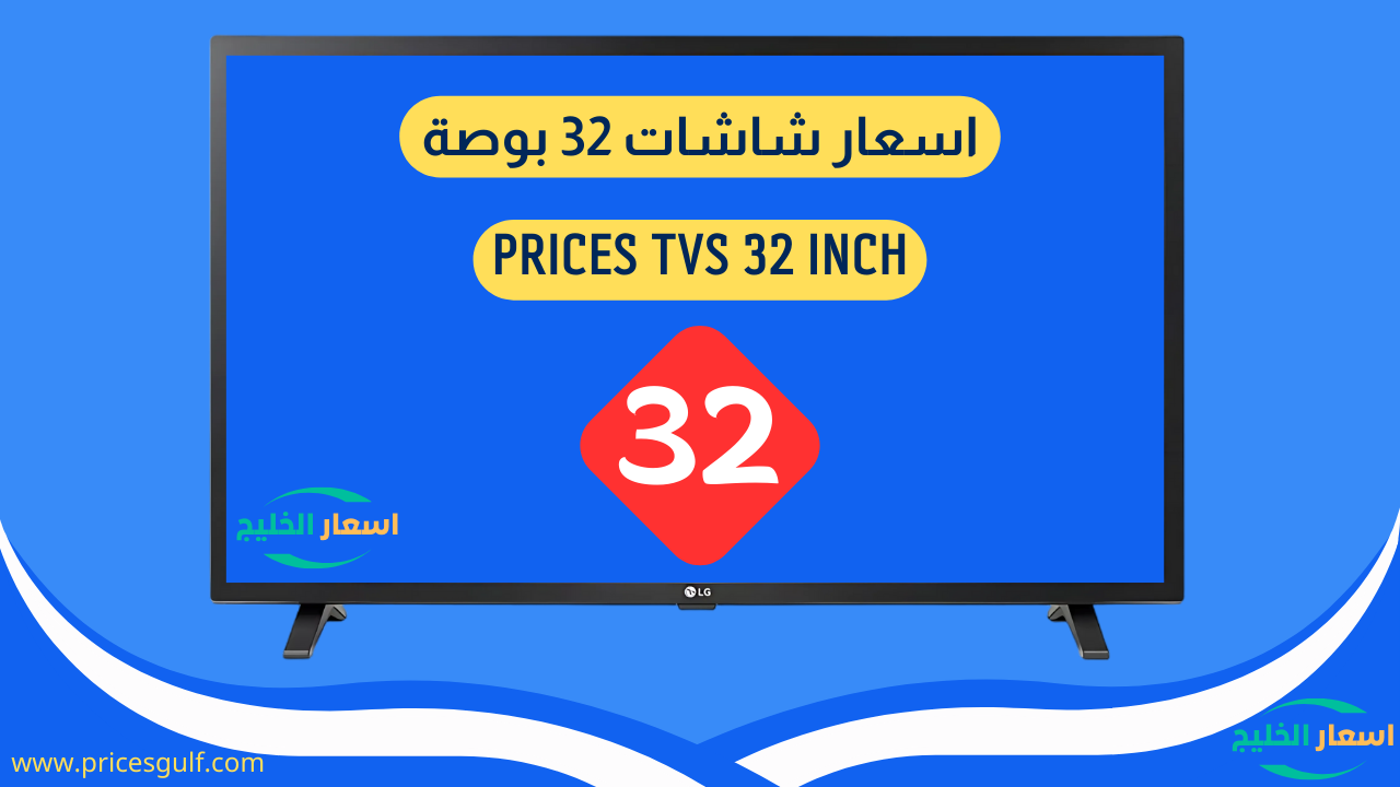 اسعار شاشات 32 بوصة اسعار شاشات 32 بوصة