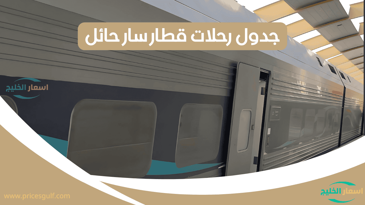 جدول رحلات قطار سار حائل جدول رحلات قطار سار حائل