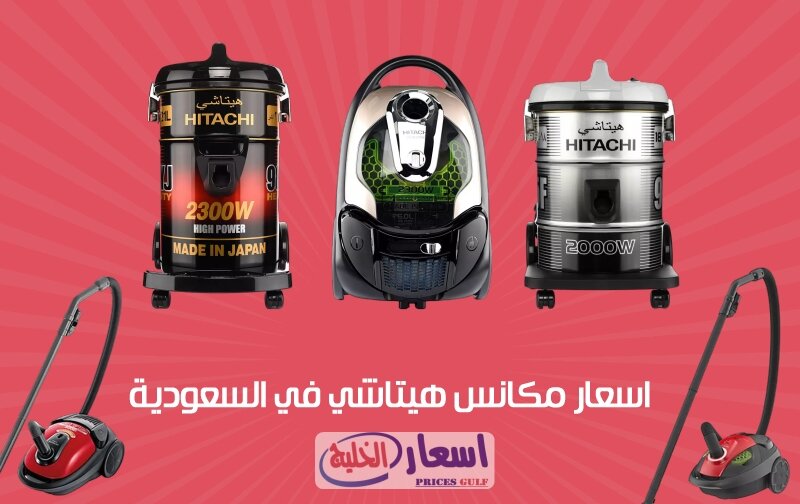 اسعار مكانس كهربائية هيتاشي اسعار مكانس كهربائية هيتاشي