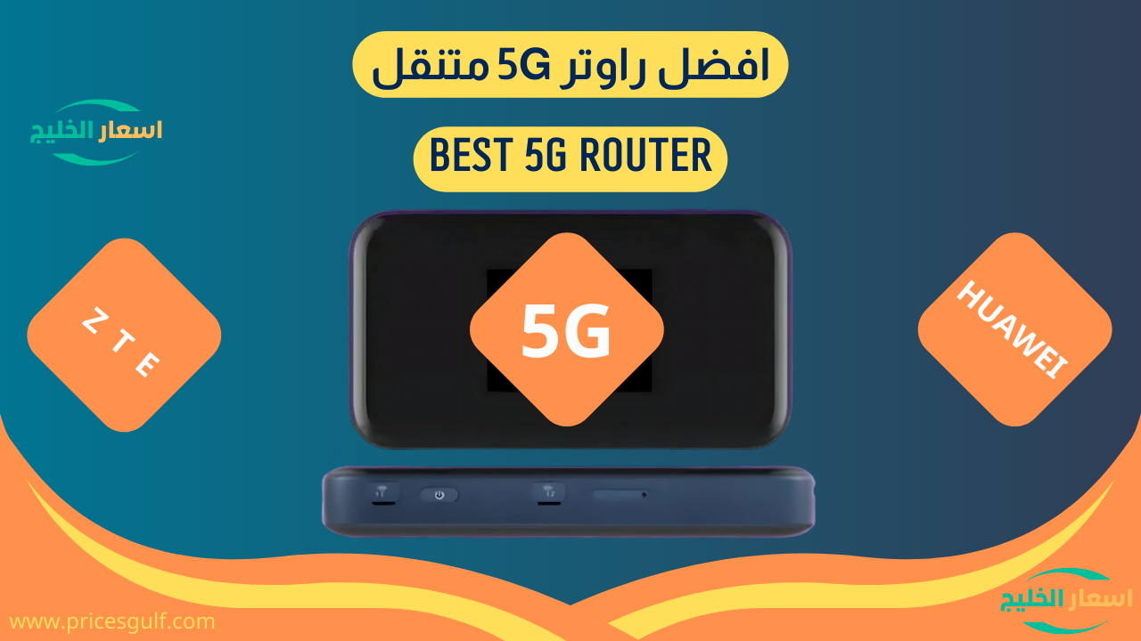 افضل راوتر 5G متنقل افضل راوتر 5G متنقل