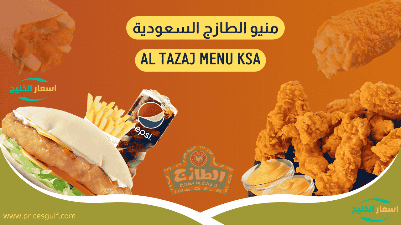 منيو الطازج بالاسعار منيو الطازج بالاسعار