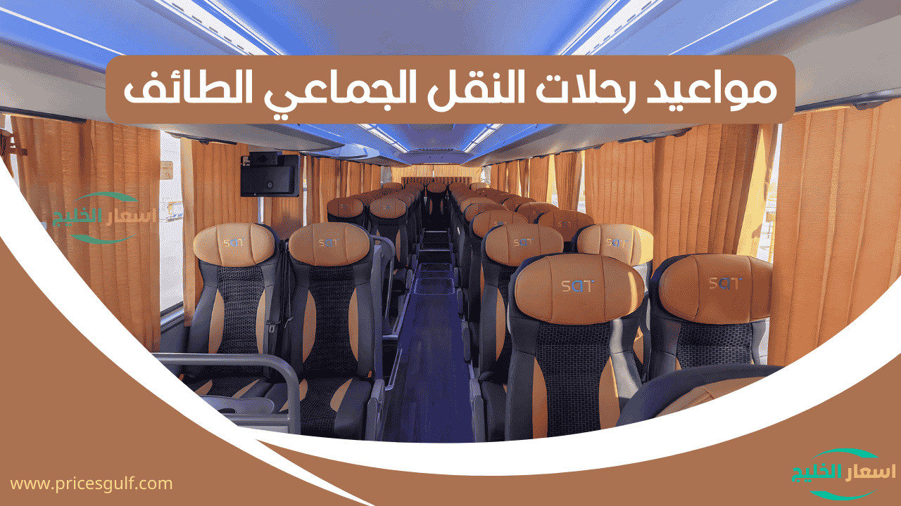 مواعيد رحلات النقل الجماعي الطائف مواعيد رحلات النقل الجماعي الطائف