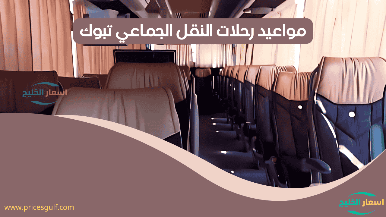 مواعيد رحلات النقل الجماعي تبوك مواعيد رحلات النقل الجماعي تبوك