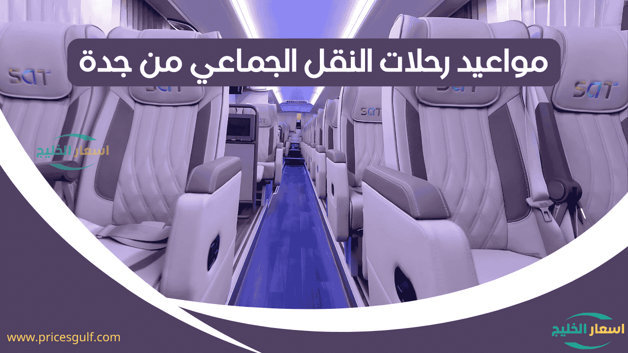 مواعيد رحلات النقل الجماعي من جدة