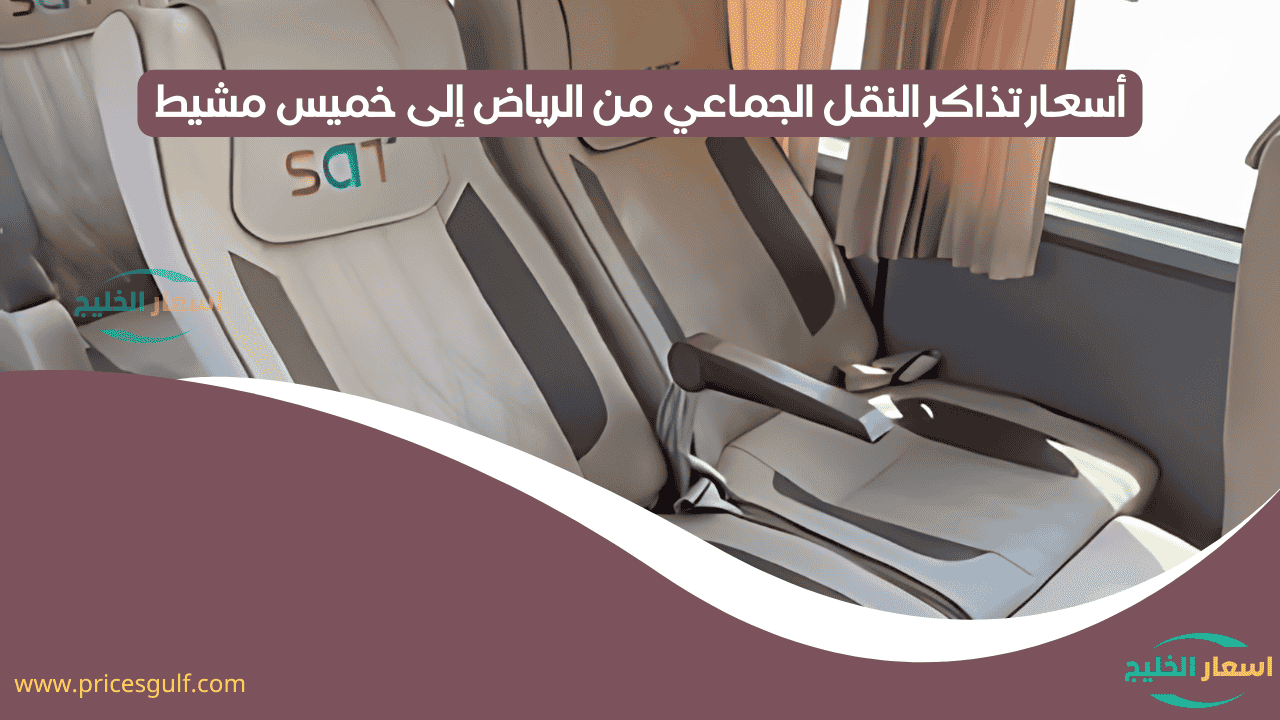 سعر تذكرة النقل الجماعي من الرياض إلى خميس مشيط