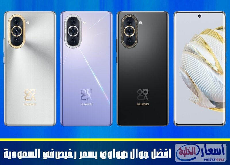 أفضل جوال هواوي بسعر رخيص أفضل جوال هواوي بسعر رخيص