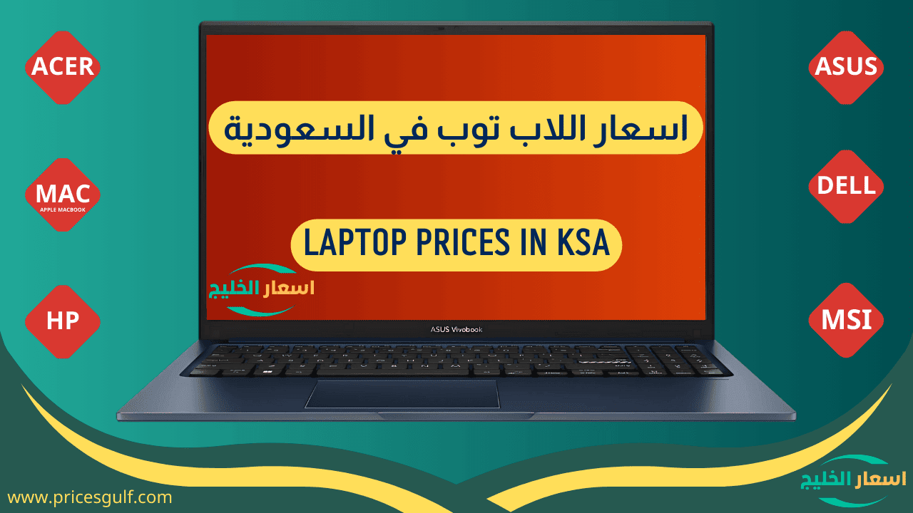 اسعار اللابتوبات
