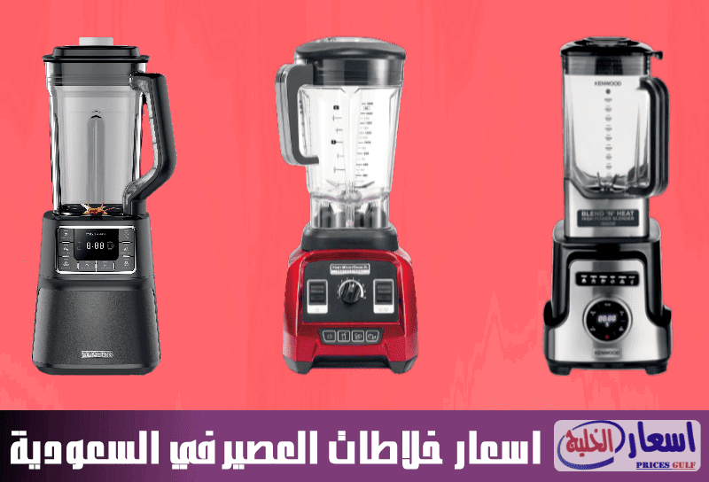 اسعار خلاطات العصير اسعار خلاطات العصير