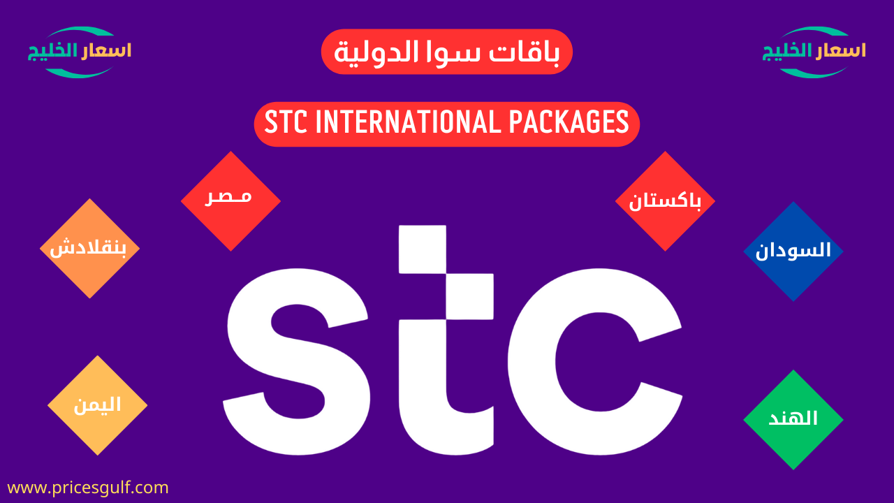 باقات سوا الدولية