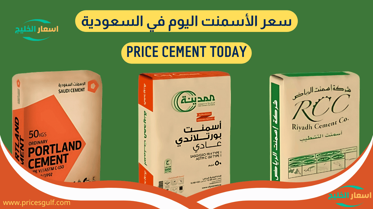 سعر الأسمنت اليوم في السعودية