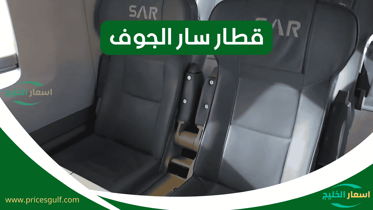 قطار سار الجوف