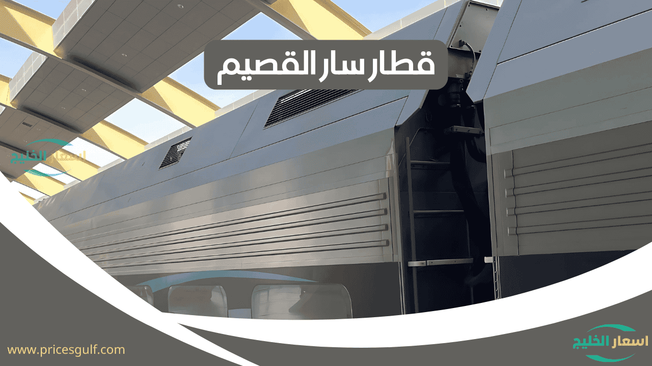 قطار سار القصيم