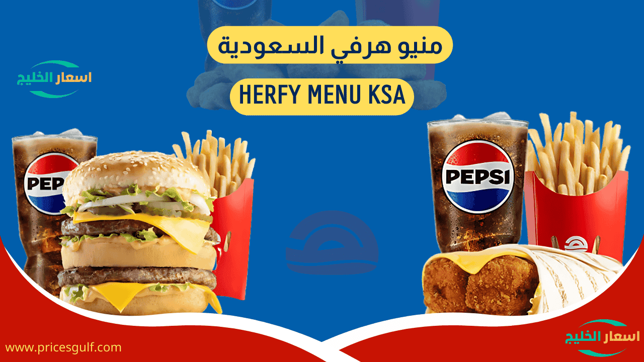 منيو هرفي السعودية