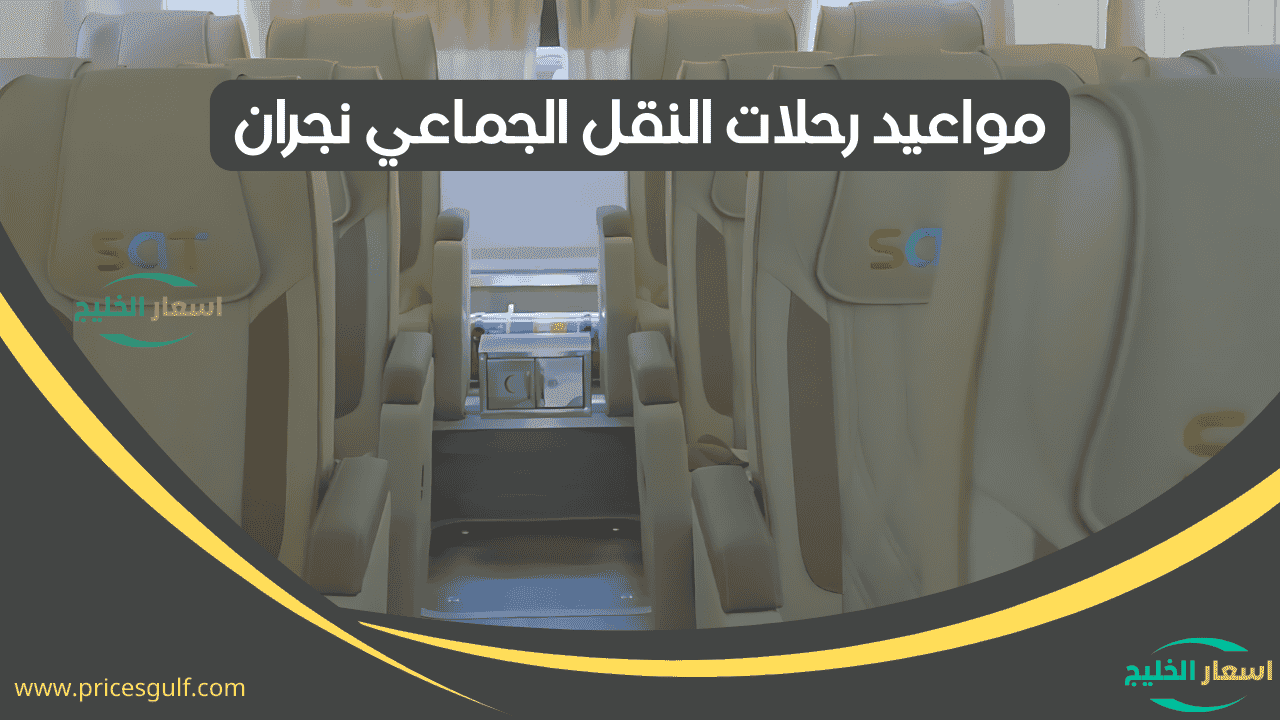 مواعيد رحلات النقل الجماعي نجران