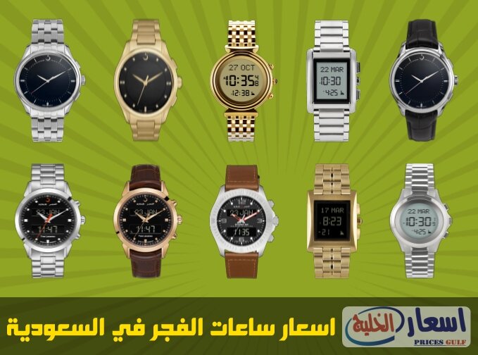 اسعار ساعات الفجر اسعار ساعات الفجر