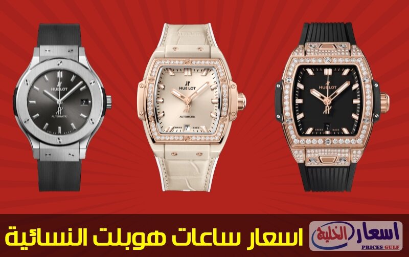أسعار ساعات هوبلت النسائية