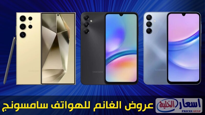 عروض الغانم للهواتف سامسونج