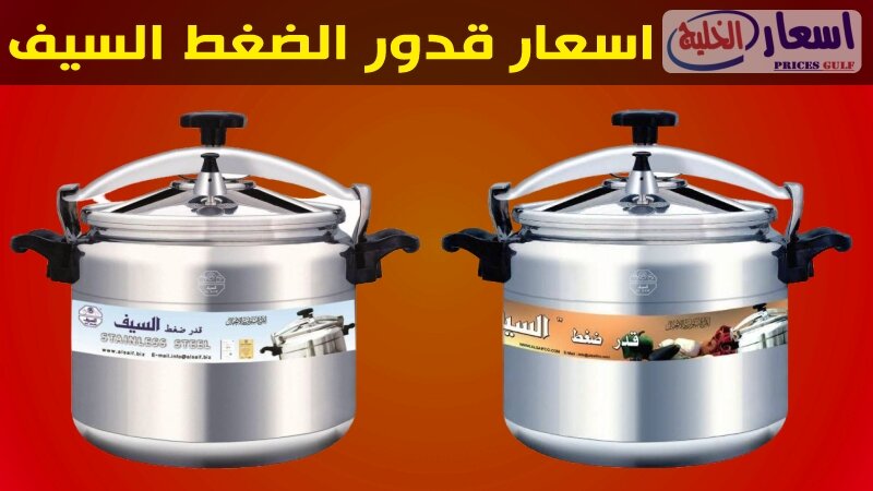 اسعار قدور الضغط السيف