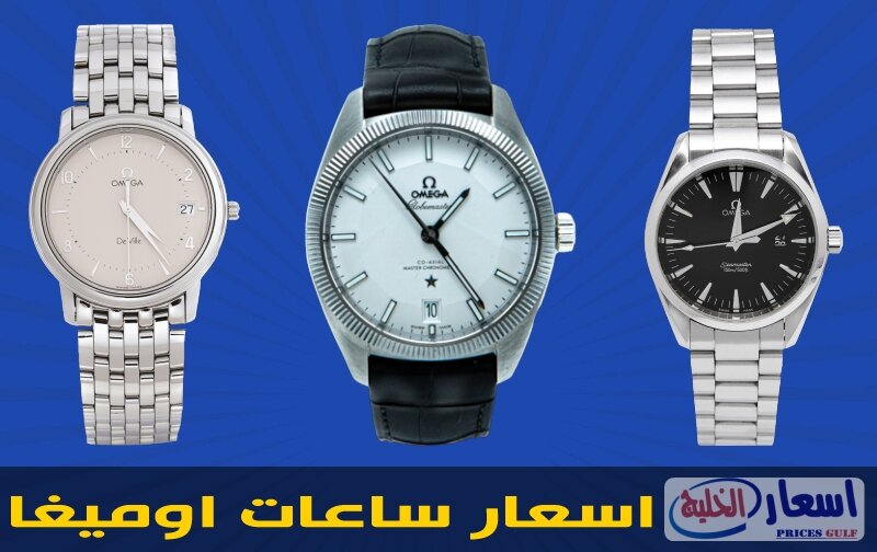 أسعار ساعات اوميغا
