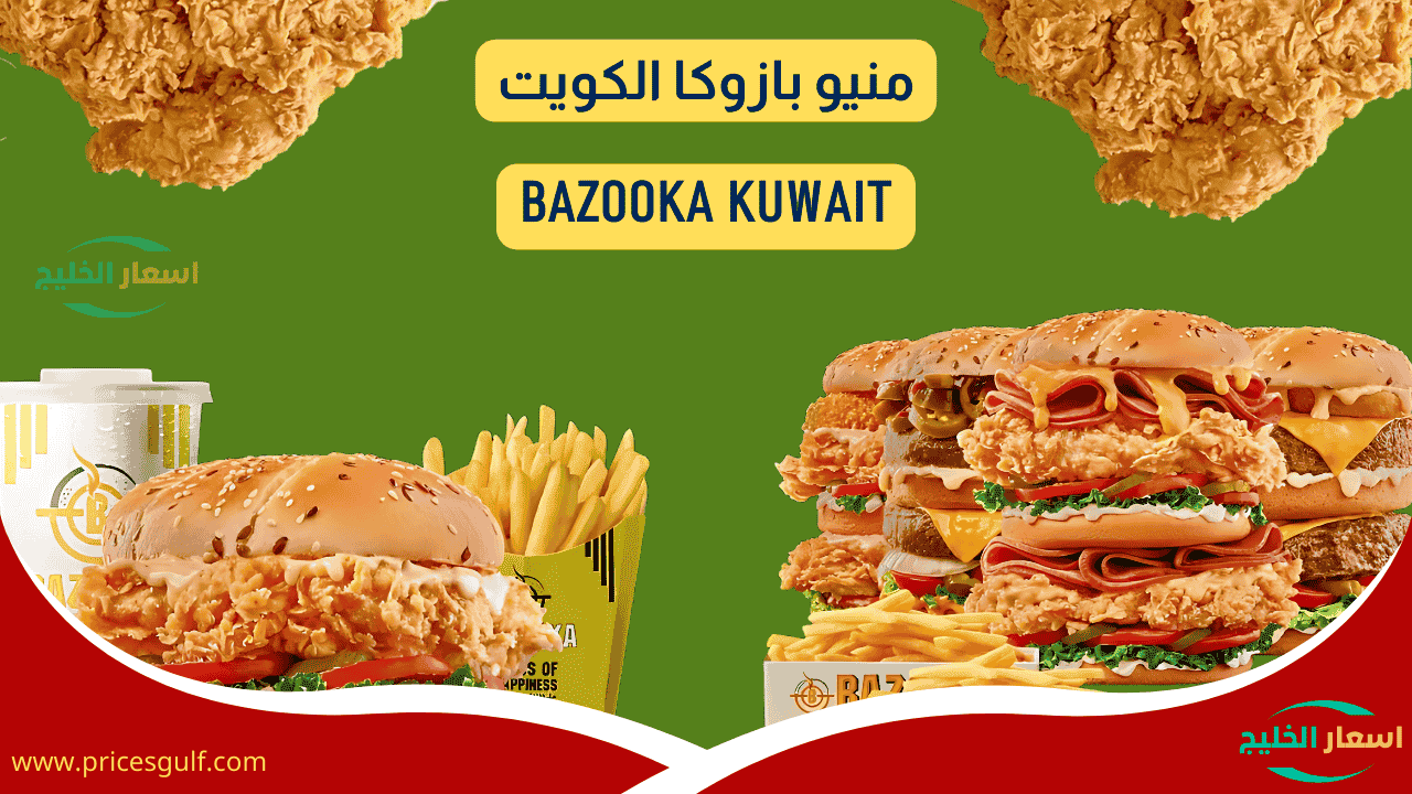 منيو بازوكا الكويت منيو بازوكا الكويت