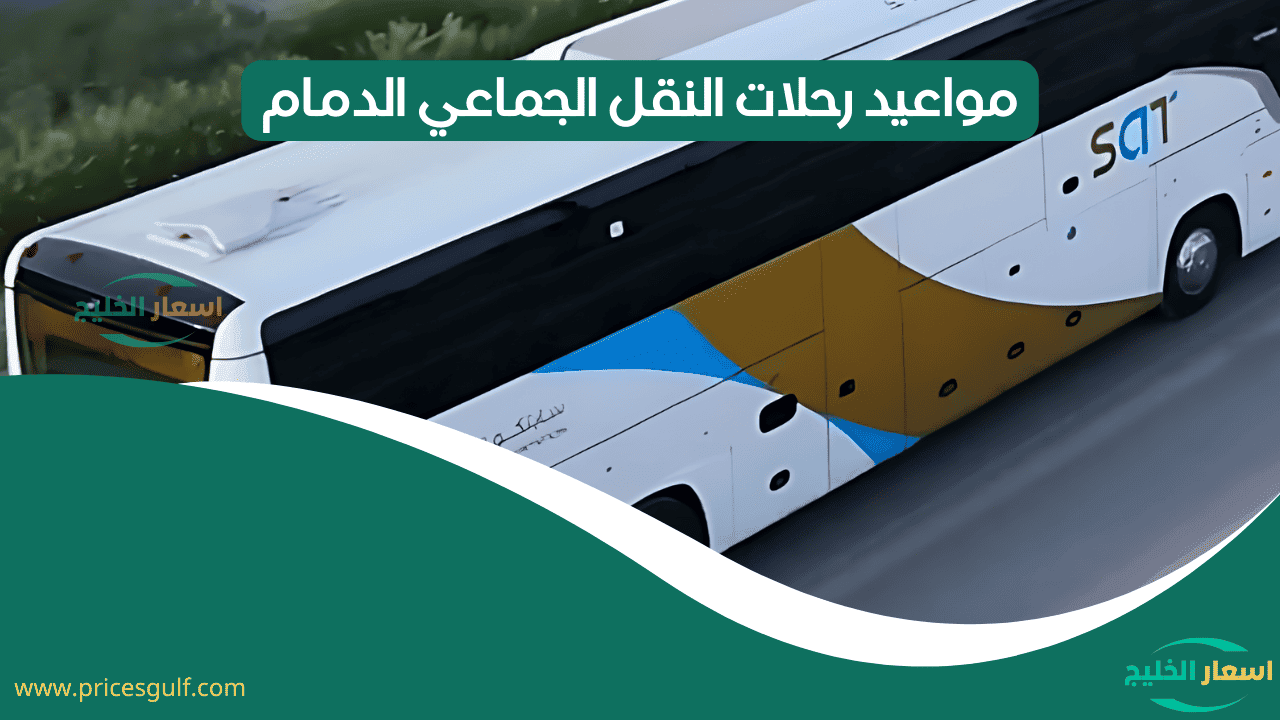 النقل الجماعي الدمام مواعيد الرحلات